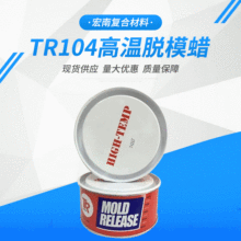 供应批发进口TR104高温玻璃钢脱模蜡 红蜡模具游艇卫浴汽配专用蜡