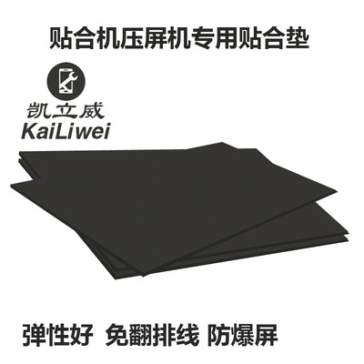 凱立威發泡板手機壓屏墊子專用黑壓屏機耐高溫超軟海綿貼合機專用
