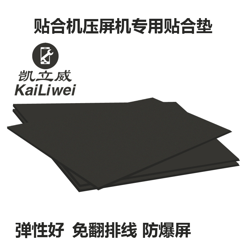 凱立威發泡板手機壓屏墊子專用黑壓屏機耐高溫超軟海綿貼合機專用
