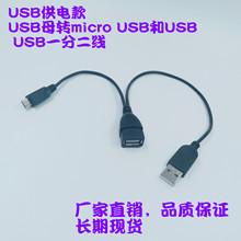USB母转USB公和micro USB供电数据线 OTG一分二数据线 USB供电口
