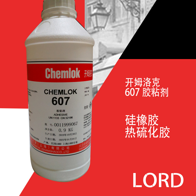 洛德开姆洛克chemlok607硅橡胶特种物质的热硫化胶