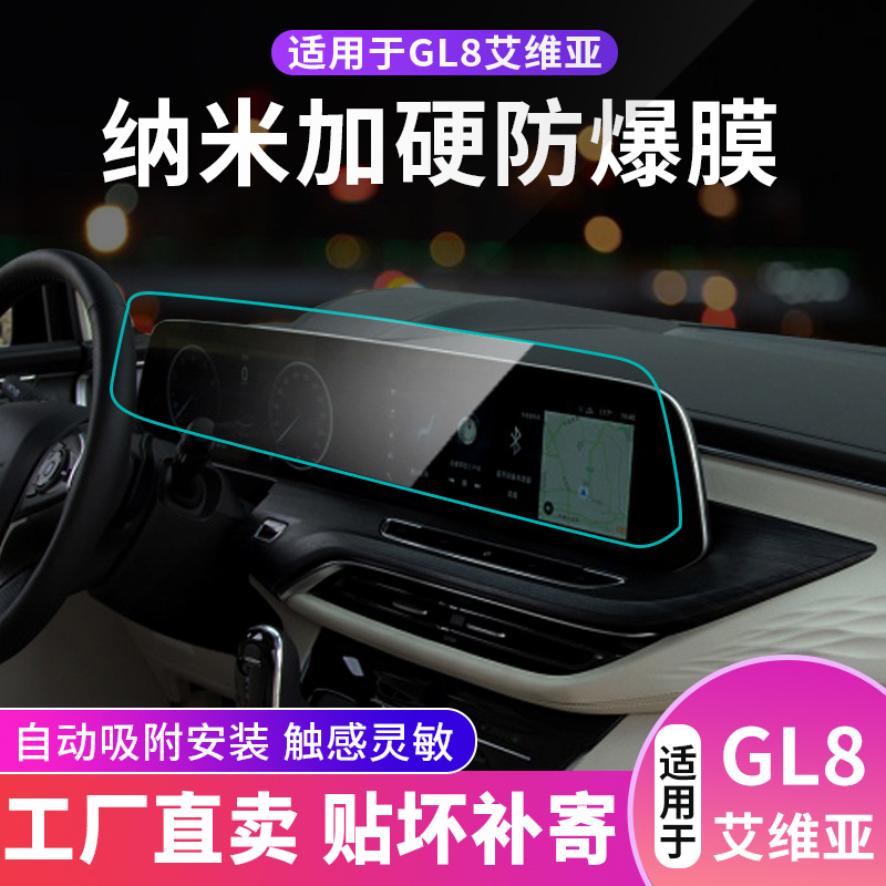 20款别克GL8陆上公务舱ES陆尊艾维亚652/653t汽车导航屏幕钢化膜