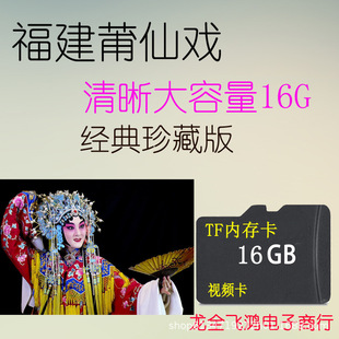 Wholesale 16G high-speed Fujian Puxian full-court drama Putian drama clear Puxian drama TF memory card video card 20
