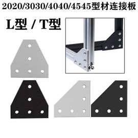 铝型材5孔T型/L型直角连接板 2020/3030/4040板角托架加固板角码