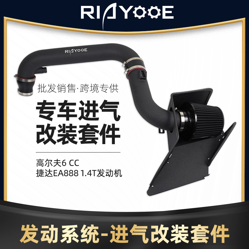 品质可靠耐用进气改装套件适用于高尔夫6CC 捷达EA888 1.4T发动机