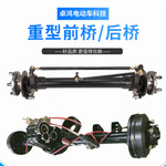 重型电动四轮前桥后桥总成碟刹鼓刹全套总成厂家加工订做餐车配件