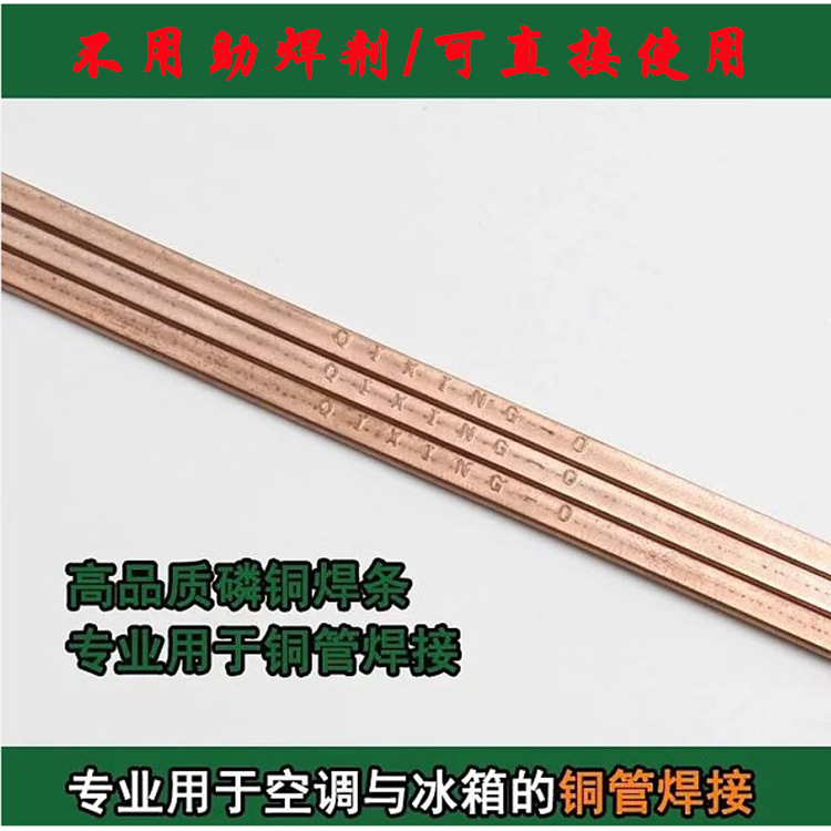 优质铜磷铜焊条扁紫铜焊丝黄铜铁与铜冰箱空调铜管焊接维修补洞