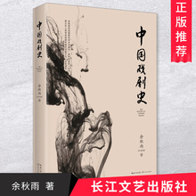 【2019新版】中国戏剧史 余秋雨著学术六卷 现代/当代文学文学作