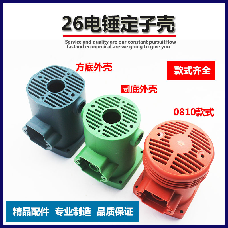 26电锤电机机壳通用转子定子塑料圆/方20冲击钻外壳 0810款配件