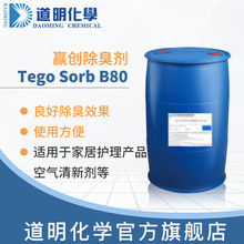 赢创TEGO Sorb B80除臭剂含杀菌剂30%活性除臭宠物护理浴室除臭剂