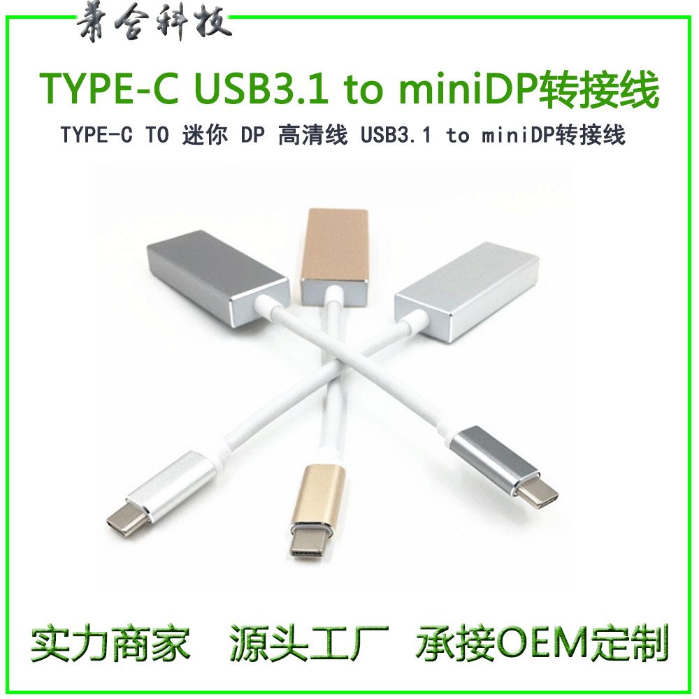 USB3.1-TO-MiniDP-转接线