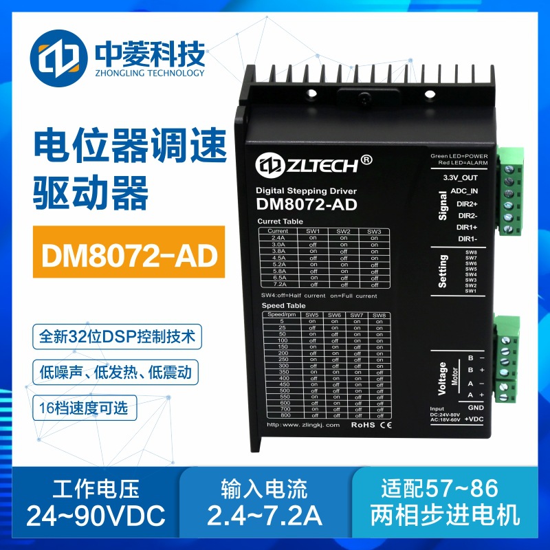 中菱科技两相DM8072-AD步进驱动器模拟量电位器调速控制自发脉冲