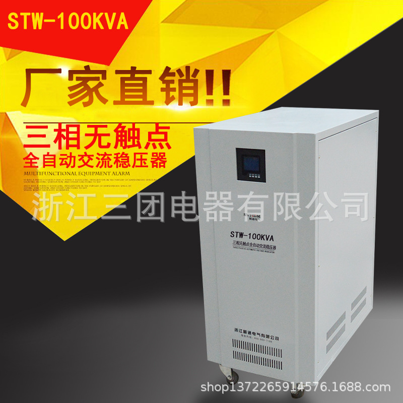 三相智能无触点稳压器STW-100KVA大功率全自动交流稳压器稳压电源