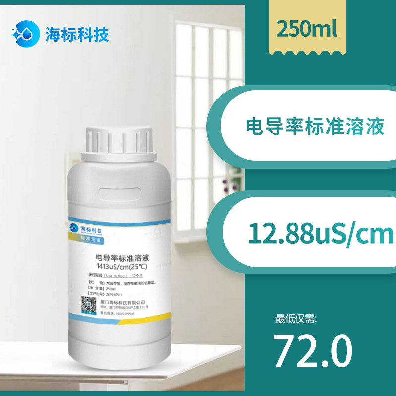 电导率仪校正溶液12.88ms/cm 标准溶液校准液250ml/瓶海标牌