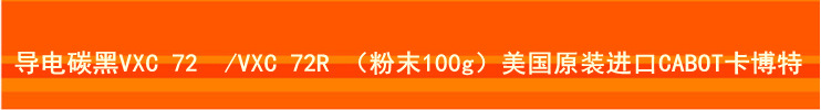 导电碳黑VXC 72 /VXC 72R (粉末100g)美国CABOT卡博特 燃料电池