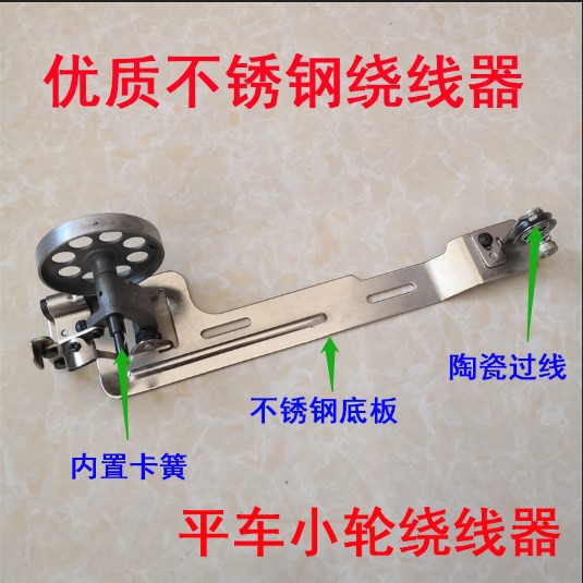 厂家工业缝纫机平车小轮绕线器卷线器不锈钢优质带卡簧平车打线器