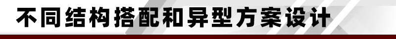 不同结构搭配和异型方案设计.jpg