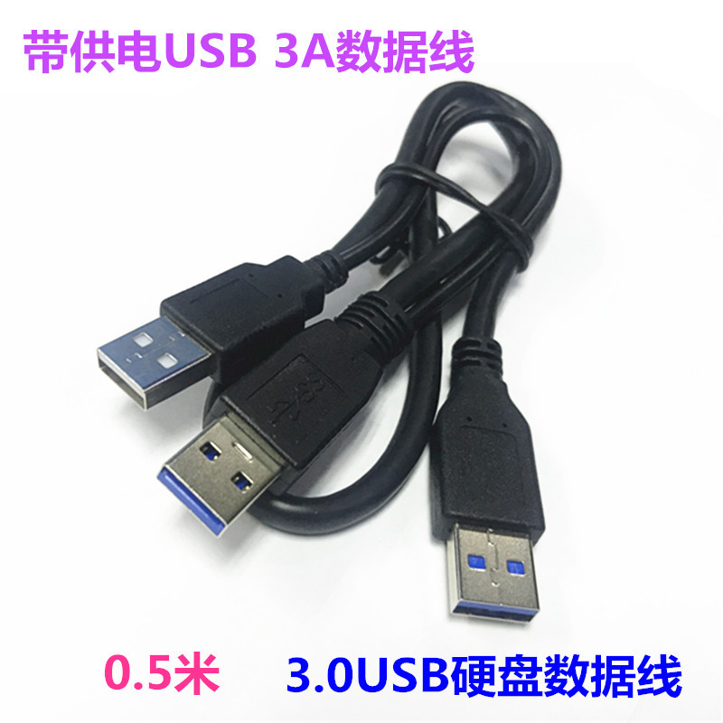 USB3.0带供电移动硬盘线 3A数据线 USB硬盘线 三头公对公USB线