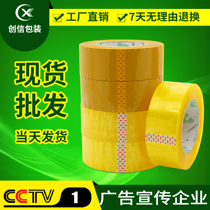 创信批发透明胶带宽4.5cm 快递打包封箱胶带封口包装胶纸黄色定制|ms