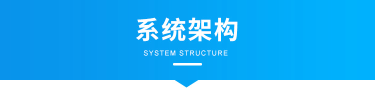 D-系统架构_01.png