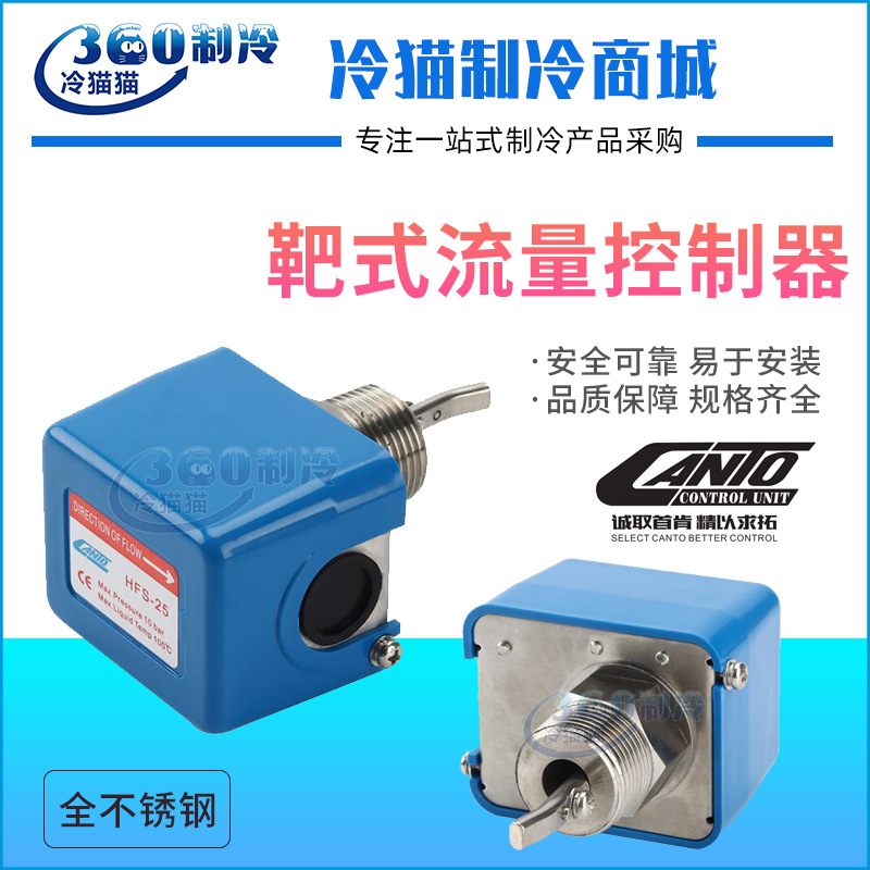 肯拓靶式流量控制器HFS系列全不锈钢水流开关HFS-25=1寸耐腐高温