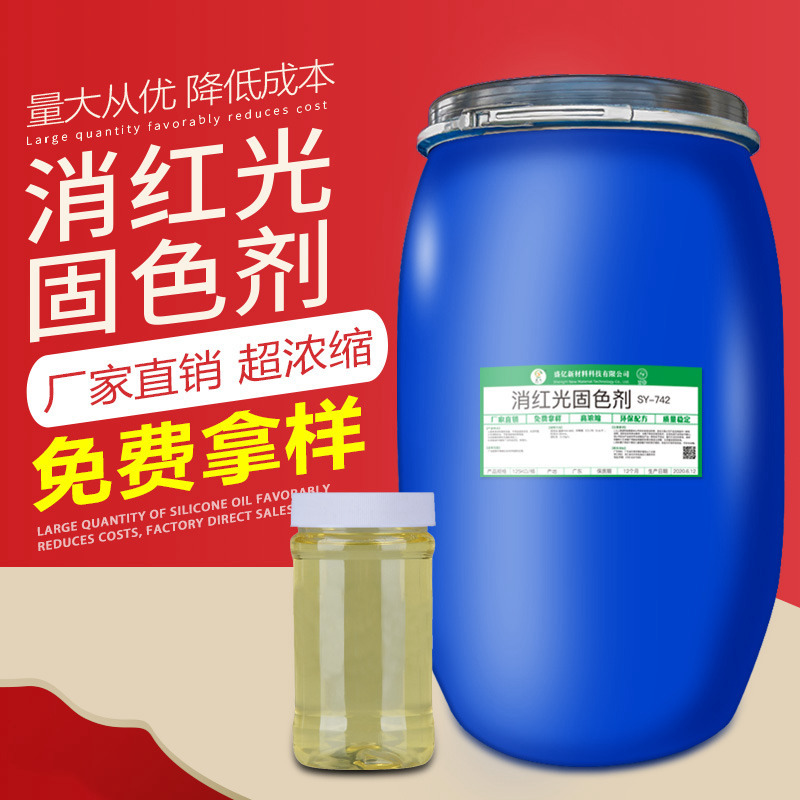 SY-742消紅光固色劑變色水性整理劑織物偏藍光紅光避免剝淺增深劑