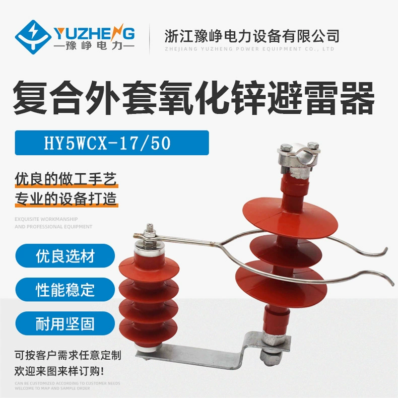 HY5CX-10/30-линейный молниеотвод с защитой от перенапряжения YH5CX1-17/50F внешний молниеотвод