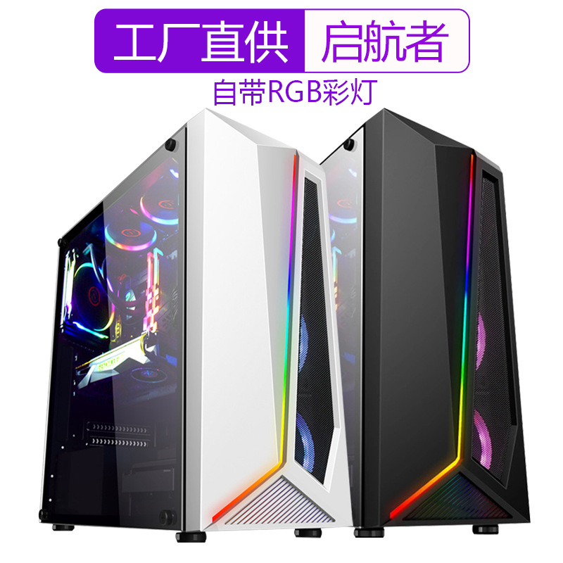 跨境启航者RGB电脑机箱 台式游戏水冷电竞侧透机箱 网咖机箱定制