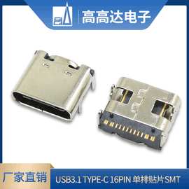 USB3.1连接器Type-c 16Pin单排贴片SMT插头 USB插座连接器 传输头