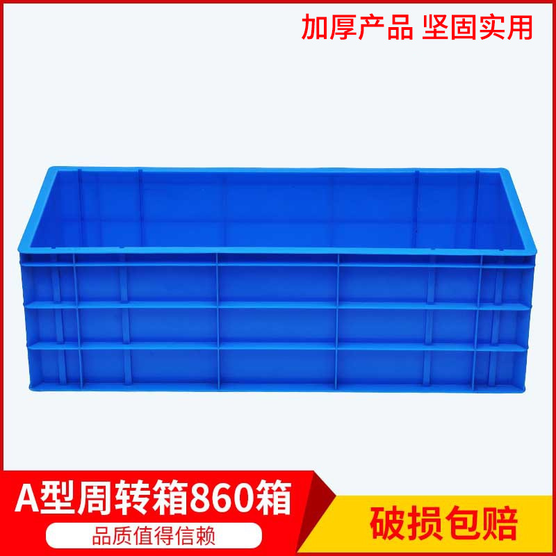 塑料物流箱大号860物流箱蓝色加厚仓库塑胶物流箱周转箱定制