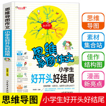 思维导图作文法好开头好结尾作文书小学生好词好句好段大全3-6年