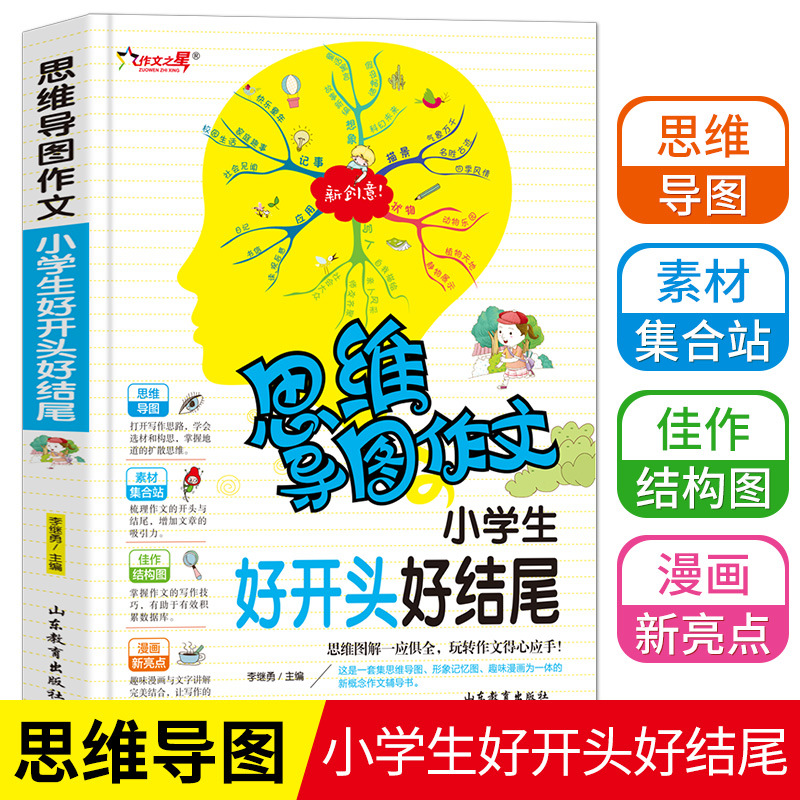 思维导图作文法好开头好结尾作文书小学生好词好句好段大全3-6年