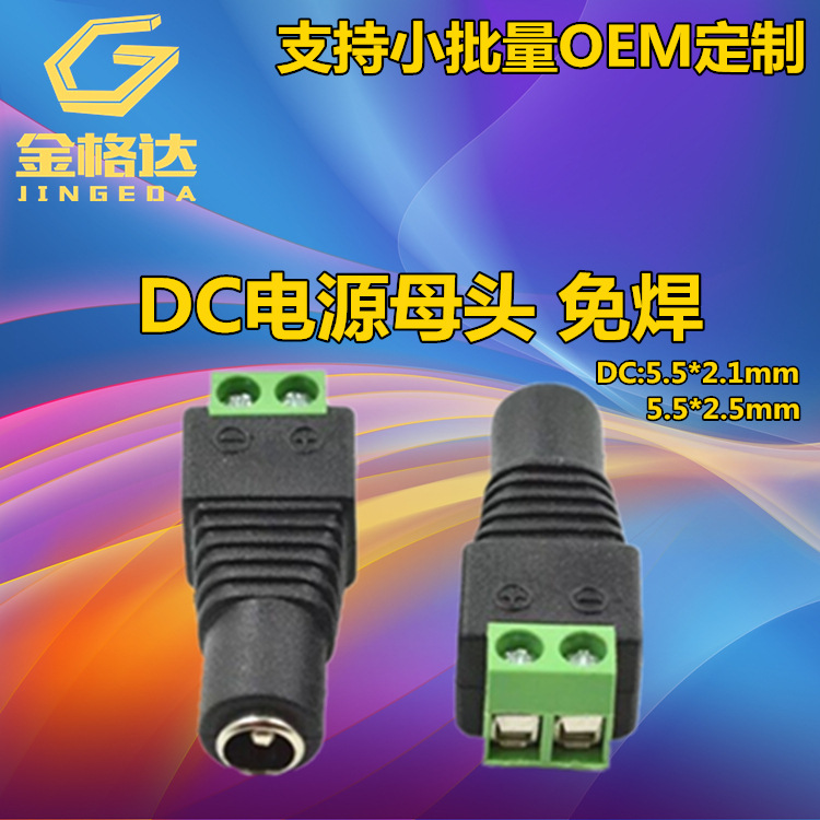 绿色端子DC母头5.5x2.1MM免焊接电源适配器DC转接头5525