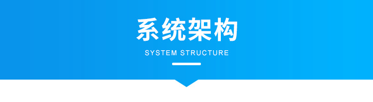 B-系统架构_01.png