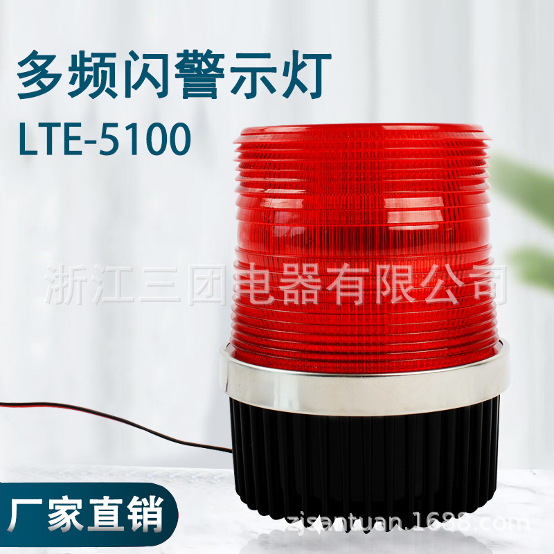 LED警示灯LTE-5100旋转频闪爆闪报警灯LTD-5100工程交通信号灯单