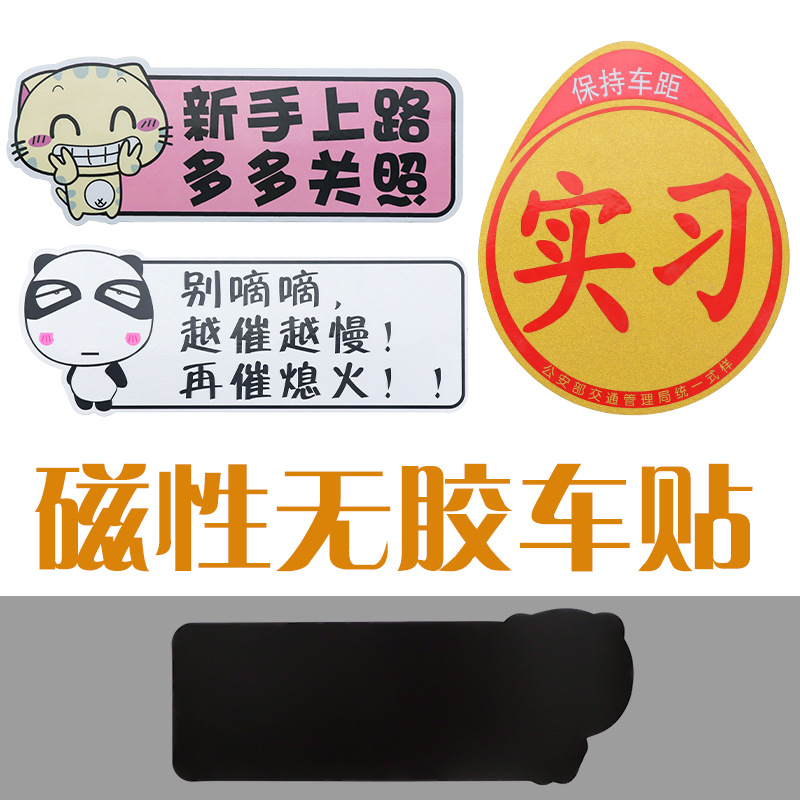 汽车外饰用品卡通可爱车身贴实习标志汽车贴纸磁吸反光贴实习车贴