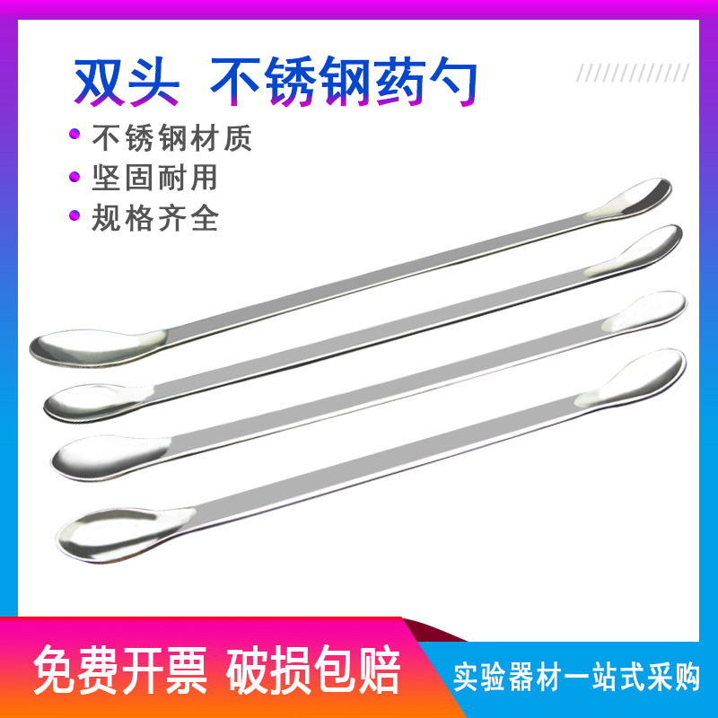 16cm 双头 不锈钢药勺 不锈药匙  微量取样勺 试剂勺 药品勺 量勺