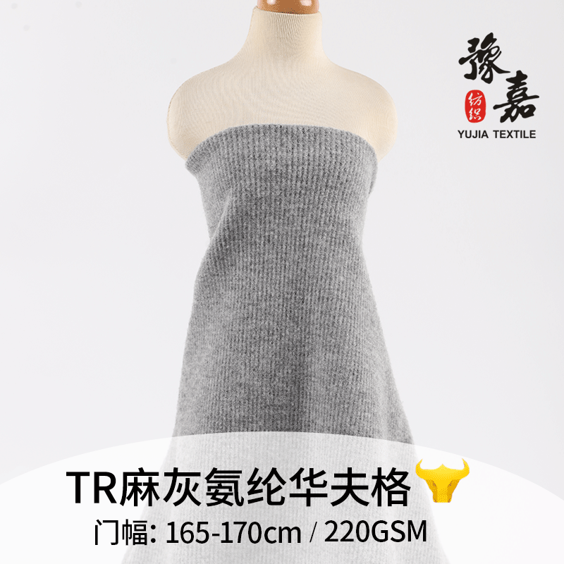 现货供应 220gTR麻灰2*2氨纶华夫格 双面针织面料秋冬外套布料