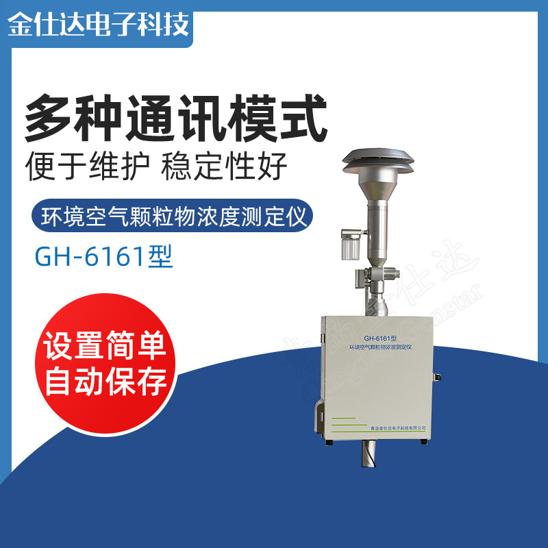 青岛金仕达GH-6161型环境空气颗粒物浓度测定仪 在线监测仪器