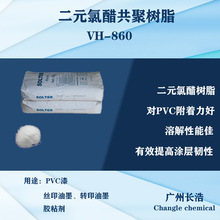 二元氯醋樹脂 VH-860