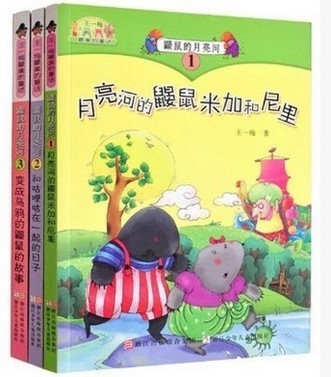 鼹鼠的月亮河 月亮河的鼹鼠米加和尼里等全3册美的儿童童话