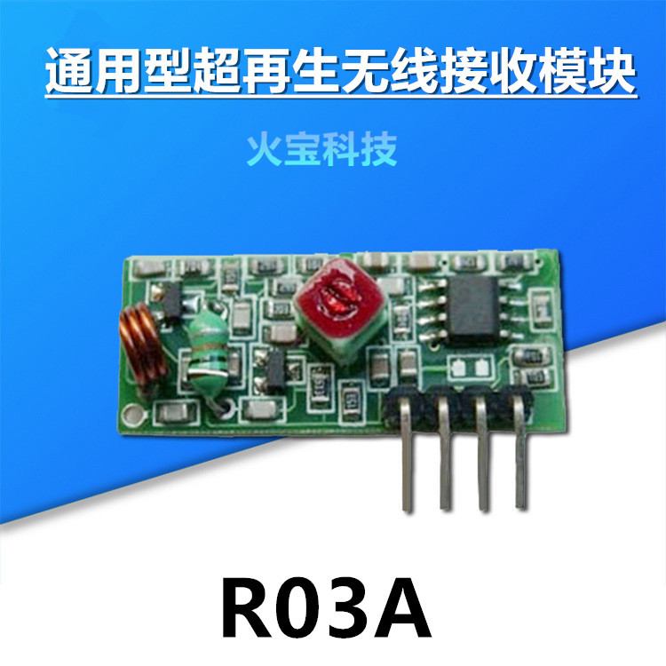 通用型低功耗5伏超再生无线接收模块超载生高频无线接收模块R03A