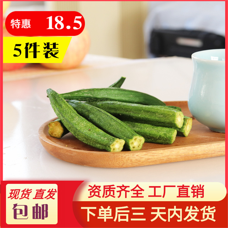 有缘有味脆爽黄秋葵20g*5/件袋品茶搭档蔬菜零食小吃果蔬脆批发|ms