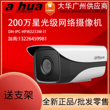 大華星光級單燈紅外POE網絡高清監控攝像機DH-IPC-HFW2233M-I1