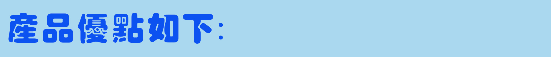 产品优点如下