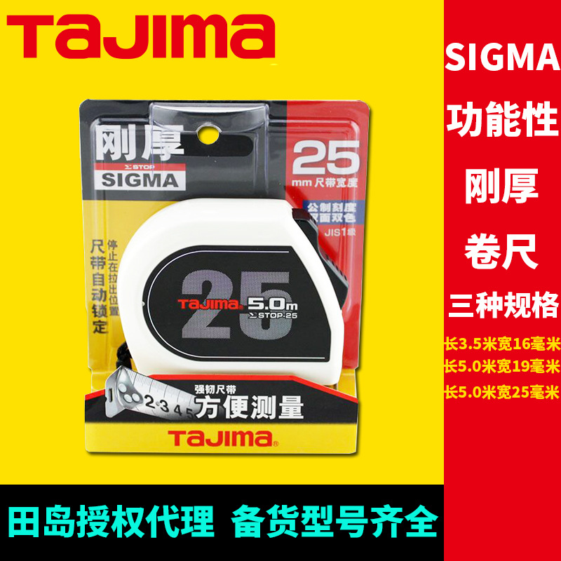 [代理]田岛公制钢卷尺高精度功能性刚厚尺带SIGMA双重锁定卷尺