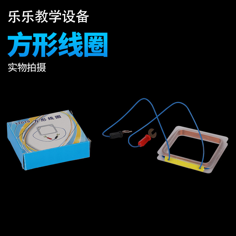 方形线圈 铜线圈 物理电磁学实验 物理实验仪器