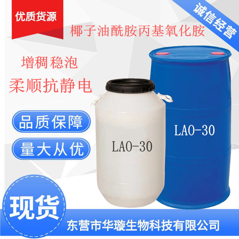 氧化胺LAO-30去污增稠稳泡洗涤原料抗静电表面活性剂氧化胺LAO-30