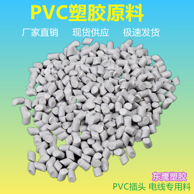 PVC護套料 擠出級塑膠粒高剛性電線電纜級高流動聚氯乙烯pvc膠料