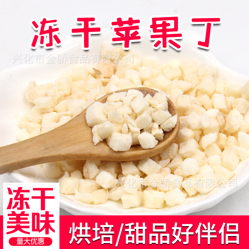 凍幹蘋果丁5*5 凍幹蘋果粒 FD蘋果 烘焙蛋糕燕麥片添加材料